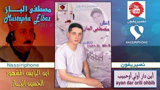 مصطفى البــــاز أين دار إلا أوحبيب _ Mustapha Elbaz  ayan dar illa ohbib