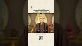 如何找到理想對象 | #法鼓山 #聖嚴法師 #姻緣 #對象 #選擇