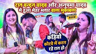 कहियो कोरवे में कटत रहे रात हो ~ #Anupma Yadav और #Chandan Yadav में हुआ मेहर भतार वाला मुकाबला