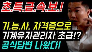 1,300명이 때로 몰려가서 민원을 넣었는데! '정부 공식 답변내용이 충격적인데'....#기계설비유지관리자 #전기기사 #시설관리 #취업 #노후대비
