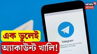 Telegram Scam: প্রতারণার নতুন ফাঁদ! এক ভুলেই অ্যাকাউন্ট খালি। টেলিগ্রাম ব্যবহার করলে সতর্ক হন | N18V