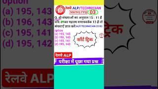 Railway Alp Question Alp/Technician Math Question Lcm & Hcf Short Trick #shorts 3
