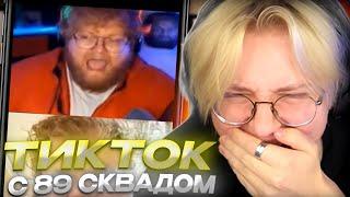 ДРЕЙК СМОТРИТ - ПОДБОРКА МЕМОВ ИЗ ТИКТОКА С 89-ЫМ СКВАДОМ #29