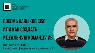 Восемь навыков CISO или как создать идеальную команду ИБ