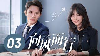 【向风而行】第3集 | 王凯、谭松韵主演 | Flight to You EP3 | Starring: Wang Kai, Tan Songyun | ENG SUB