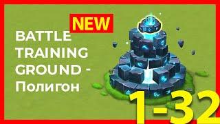 Не Актуально/Not Work!!! Battle Training Ground Stage 1-32 / Полигон 1-32 Этаж