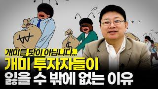 개미들 탓이 아닙니다... 개미 투자자들이 잃을 수 밖에 없는 이유 - 홍춘욱