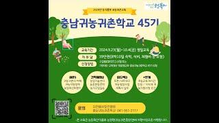 충남귀농귀촌학교 2024년 45기 모집 안내