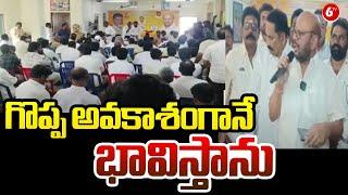 Kakinada Varma Sensational Comments On CM Chandrababu | గొప్ప అవకాశంగానే భావిస్తాను | 6TV