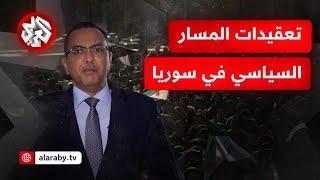 جدل شأن تطبيق القرار 2254.. أي تداعيات على مسار العملية السياسية في سوريا؟│ للخبر بقية