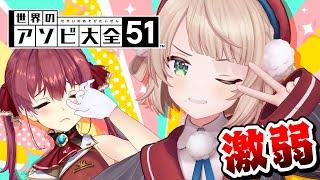 【アソビ大全】激弱いしぐれういに一戦でも負けたら生き恥【ホロライブ/宝鐘マリン・しぐれうい】