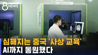 '무늬만 충성' AI로 잡는다?…중국 스마트 사상정치 논란 / SBS