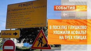 В поселке Глушково уложили асфальт на трех улицах