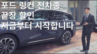 [4K] 포드 링컨 전차종 끝장 할인, 지금부터 시작합니다! ( feat. 7월 최대 프로모션 총정리 )