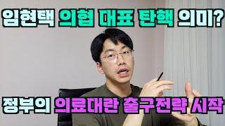 임현택 의협회장의 탄핵 = 의료대란 출구전략 일말의 가능성