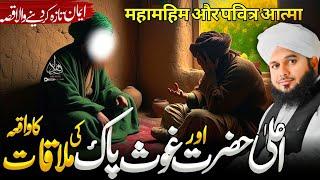 Aala Hazrat Aur Ghaus-e-Pak Ki Mulaqat Ka Hairat Angiz Waqia | Pir Ajmal Raza Qadri New Bayan