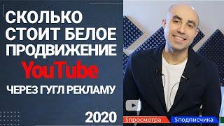 Сколько стоит белое продвижение YouTube и раскрутка ютуб канала 2020. Просмотры. Подписчики. Заявки.