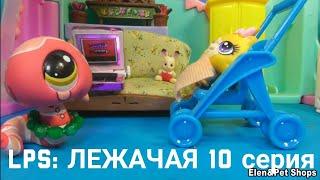 LPS: ЛЕЖАЧАЯ 10 серия