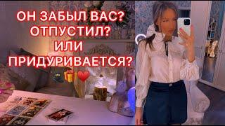 ОН ЗАБЫЛ ВАС ? ОТПУСТИЛ? ИЛИ ПРИДУРИВАЕТСЯ ?