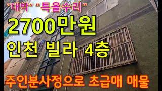 ◆인천 최저가 빌라◆재개발추진 예정구역 특올수리 지상층이 총집값2700만원?!!