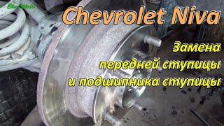 Замена передней ступицы и подшипника ступицы Chevrolet Niva