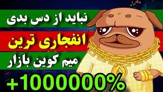 فووووری  انفجاری ترین میم کوین الان / مثل خرید شیبا در روز اول / این فرصت تکرار نمیشه