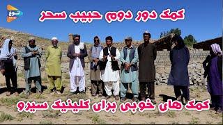 ارزگان| سیرو خاص| کلینیک سیرو| افغانستان | Afghanistan