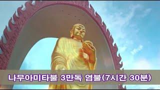 마음을 모으는 빠르고 강력한 나무아미타불(십념법) 3만독 염불(7시간 30분)