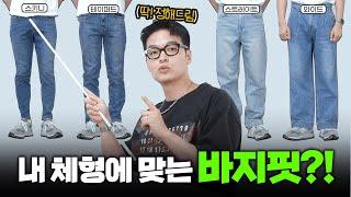 패션의 완성은 모다? 바지핏 가이드 + 체형별 추천 【코디 디렉터】