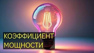 Коэффициент мощности (cos φ) Активная, реактивная и полная мощность. Как исправить плохой коэфицент.