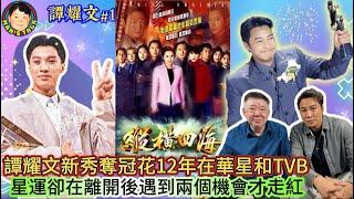 《譚耀文#1》譚耀文新秀奪冠花12年在華星和TVB! 星運卻在離開後遇到兩個機會才能走紅！