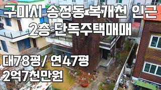 #306 구미시 송정동 복개천인근 2층 단독주택 매매 대지 78평, 연면적 47평, 매매가 2억7천만원(단독주택리모델링후 거주, 투자용으로 추천!) 테라부동산