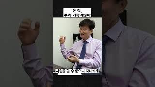 돈 줘, 우리 가족이잖아