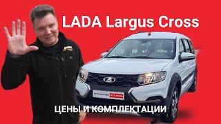Цены и комплектации 2025 Lada Largus Cross универсал с повышенным клиренсом