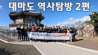 대마도엔 백제인 왕인박사가(와니우라鰐浦) 있다! (대마도 역사탐방 2편) #대마도 #한국전망소 #왕인박사