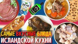 Топ 10 Самых Вкусных Блюд Исландской Кухни | Еда в Исландии