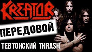 KREATOR - передовой тевтонский THRASH METAL / Обзор от DPrize