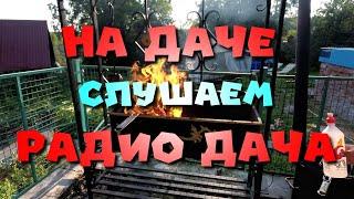 На даче слушаем радио Дача. Влог: в гостях у друзей