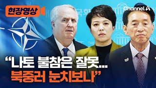 국힘 외통위원, 李대통령 나토 불참에 우려 폭발 [현장영상] / 채널A