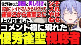 【麻雀】コメ欄に現れた優秀リスナーを褒めるレイード【白雪レイド/切り抜き】