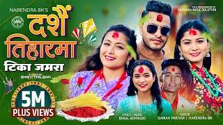 Dashain ra Tiharma Tika Jamara New Dashain Song 2081 by Simran Pariyar | Narendra Ft Bimal Adhikari