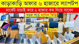 Laptop price in bangladesh | used laptop price in bangladesh | second hand laptop price in bd 2024