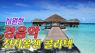 시원하게 듣기좋은 전자올겐 경음악 메들리!! 이번엔 50곡입니다!