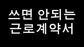 근로계약서 새로 작성은 신중하게 하세요