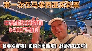 第一次在马来西亚买彩票，中奖金额竟然有3400万马币，我要发财啦！沒时间更新啦！赶紧花钱去啦！感谢您一路的支持【Sean的世界TV】频道，欢迎加入我的会员频道，谢谢您一路的陪伴！
