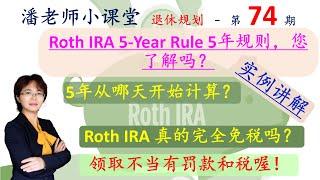 第74期：Roth IRA的5年规则的真相，实例分析。从哪天开始算5年？本金、利息什么时候拿没有税和罚款？需要等五年吗？Roth IRA真的免税吗？中文字幕