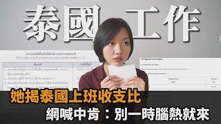 曼谷生活真的Chill？台妞曝上班族收支比　網喊中肯：別一時腦熱就來－全民話燒