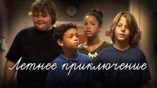 ДОБРАЯ ИСТОРИЯ О ДЕТСКОЙ ЦЕЛЕУСТРЕМЛЁННОСТИ! // Драма, Семейный. Летнее приключение. @kinokonvpalto