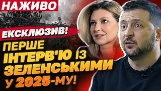 НАЖИВО! ПЕРШЕ ІНТЕРВ'Ю ЗЕЛЕНСЬКОГО З ДРУЖИНОЮ у 2025-му році!