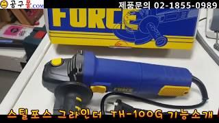 [공구몰TV] 스틸포스, 그라인더, 속도조절, TH-100G, 1400w, TH100G ,STEELFORCE,  공구몰,  공구몰닷컴,  울산공구몰,  울산공구상가,